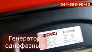 Бензогенератор Senci SC7000R Reliable gasoline generator 4 kVa