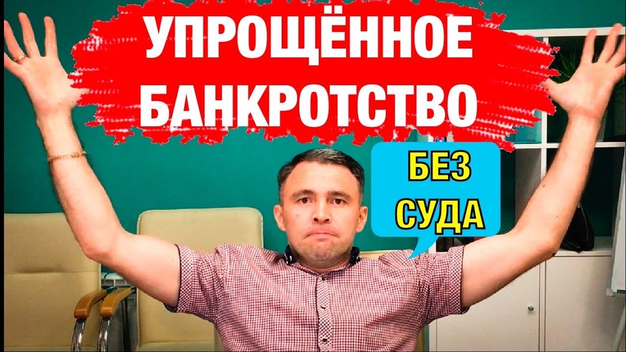 УПРОЩЕННОЕ БАНКРОТСТВО с 1 сентября. Внесудебное банкротство физ лиц