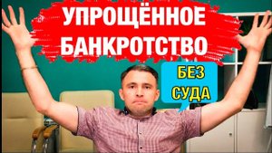 УПРОЩЕННОЕ БАНКРОТСТВО с 1 сентября. Внесудебное банкротство физ лиц