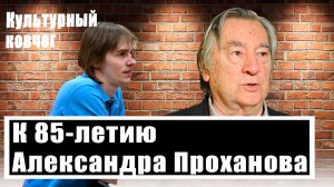 К 85-летию Александра Проханова: поэзия, романы и философия известного писателя