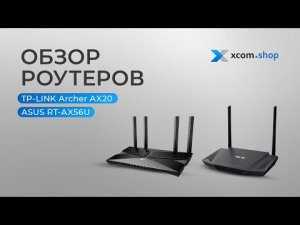 Обзор роутеров ASUS RT-AX56U и TP-LINK Archer AX20