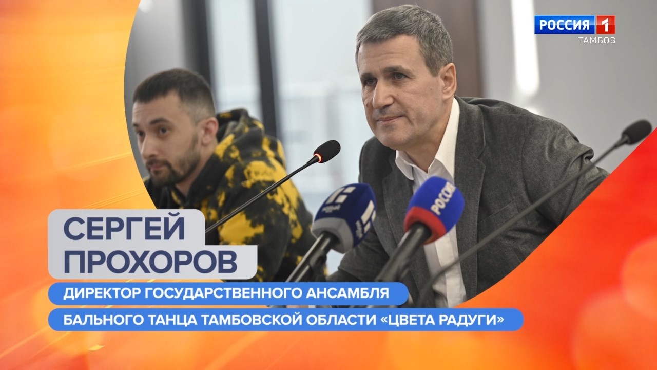 Утро России – Тамбов. Сергей Прохоров – о завершении гастрольного турне ансамбля «Цвета радуги»