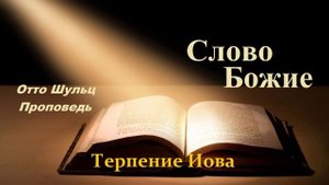 Проповедь - Терпение Иова.. (Отто Шульц)