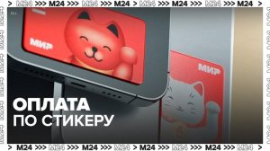 Банки РФ выпустят стикер для бесконтактной оплаты - Москва 24