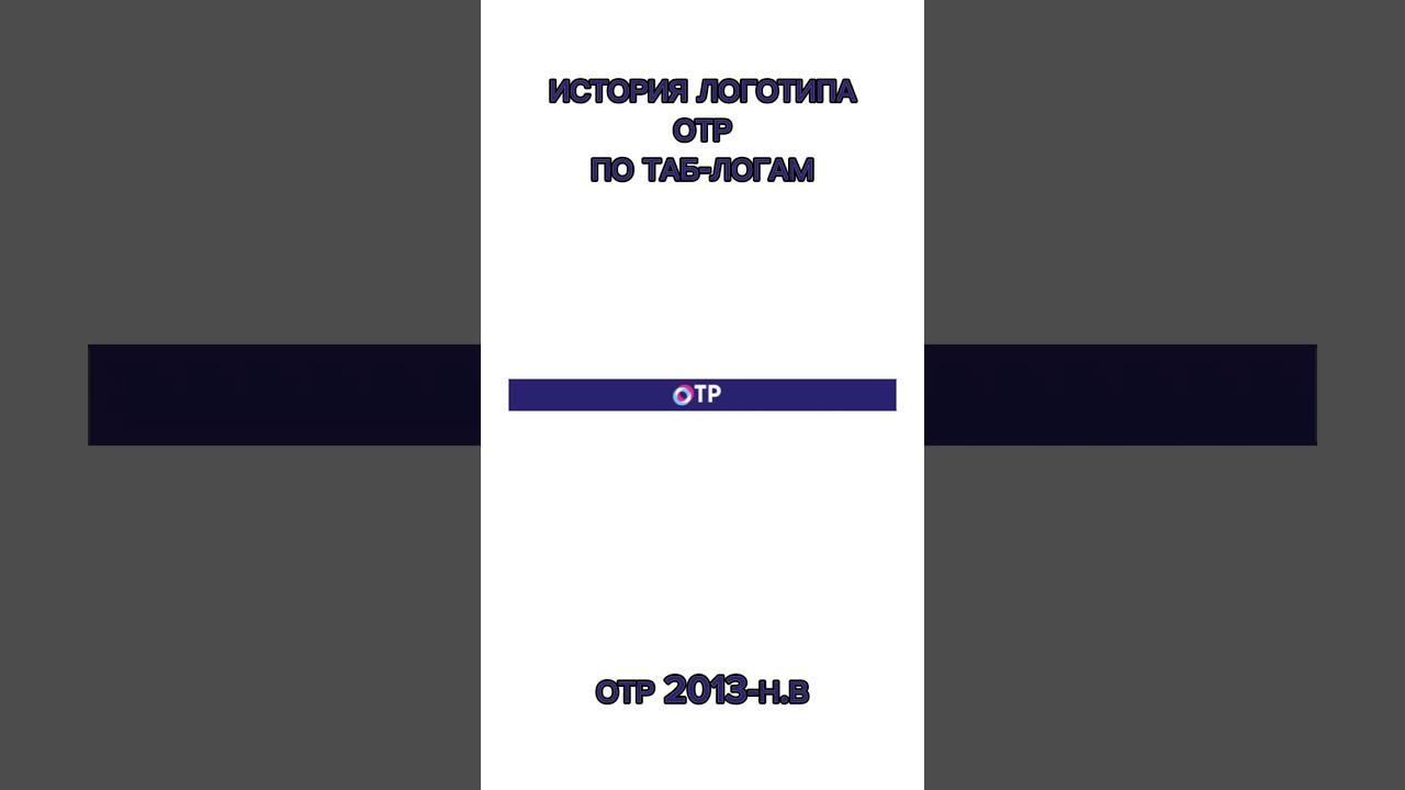 ИСТОРИЯ ТАБ-ЛОГОВ ТВ (22 СЕРИЯ) смотреть онлайн