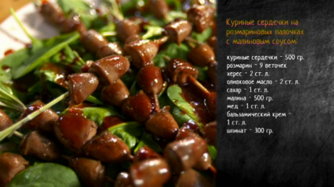 Рецепт куриных сердечек на розмариновых палочках с малиновым соусом