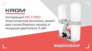 Аспирация KROM | MF 2 pro