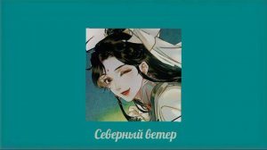 Плейлист Ши Цинсюаня/Shi Qingxuan's Playlist