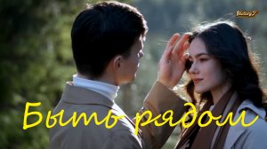 Мохито  - Быть рядом...