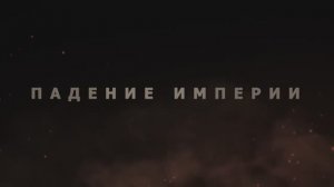 Падение империи (2024)