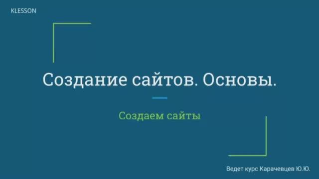 Курс _Создание сайтов. Основы