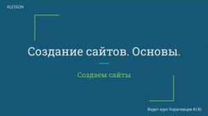 Курс _Создание сайтов. Основы