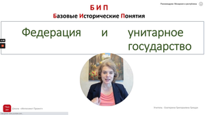 Федерация и унитарное государство.