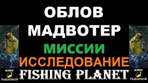 Выполняем миссию облов Мадвотер в игре Fishing Planet