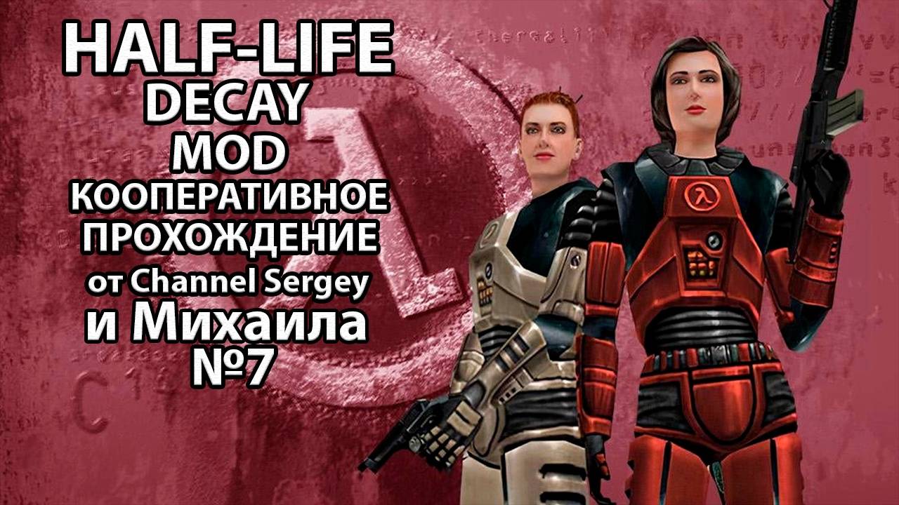 Half-Life: Decay. MOD. КООПЕРАТИВНОЕ ПРОХОЖДЕНИЕ. №7. ЗЕЛЁНЫЙ КОД.