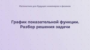 График показательной функции. Разбор решения задачи