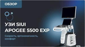 Обзор ультразвукового аппарата SIUI APOGEE 5500 EXP - высокая производительность и комфорт для врача