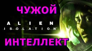 🍀❓Как игра❓За 5 минут❓🍀Alien Isolation🍀Обзор БЕЗ Спойлеров🍀НАМ ЕГО НЕ ПОНЯТЬ?🍀