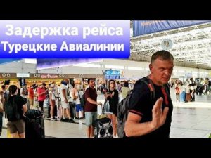 Улетаем из Турции ТУРЕЦКИЕ АВИАЛИНИИ Задержали рейс Взлетаем под рев  БАГАЖ,ПИТАНИЕ Июль2022