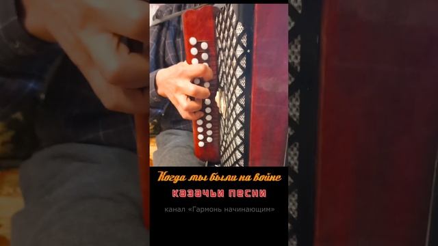 Когда мы были на войне на гармони начинающим