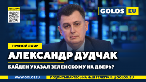 ? Байден указал Зеленскому на дверь? Александр Дудчак