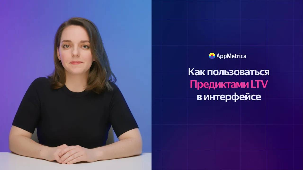 Предикты LTV в AppMetrica для приложений: отчёты и сегментация