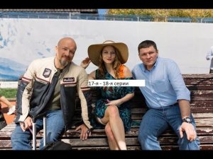 Сериал «Лихач» 3 ий сезон 17 я – 18 я серии  Анонс.