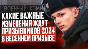 Весенний Призыв 2024 | Сколько человек призовут для службы? Какие изменения ждут Призывников 2024?