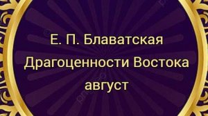 Драгоценности Востока Август Е.П. Блаватская