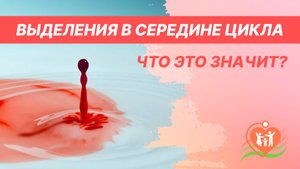 ? Выделения в середине цикла - что это значит?
