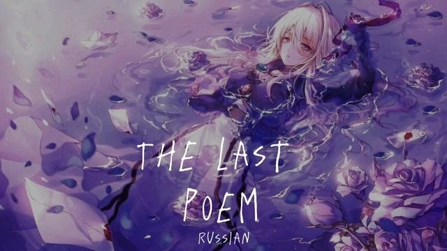 Последняя Поэма-Nightstore-Speed Up