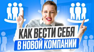 Как вести себя в новой компании / Советы, как влиться в новый коллектив