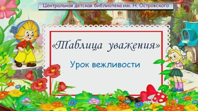 «Таблица уважения». Урок вежливости.