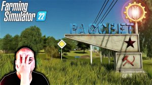 ❗❗ВЫХОДА НЕТ, УЖАСНЫЙ РАССВЕТ❗❗ | Совхоз Рассвет | ОБЗОР | Farming Simulator 22 - #Посмотрим