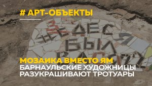 На барнаульских тротуарах появились арт-объекты из мозаики
