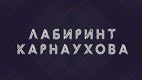 Лабиринт Карнаухова | Соловьёв LIVE | 25 августа 2022 года