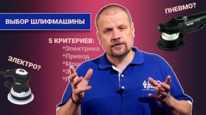 5 критериев при выборе шлифмашины