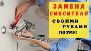 Как поменять смеситель / How to replace a bath faucet