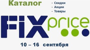 Фикс Прайс. Скидки, акции  10-16.09.
