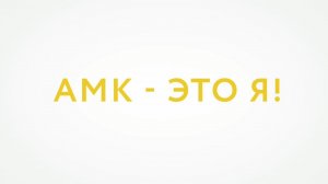 АМК - ЭТО Я! АМК это МЫ! АМК - не только завод, а сообщество которое объединяет всех.