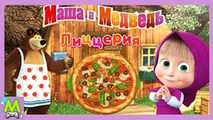 Маша и Медведь Пиццерия для Друзей.Новая Игра с Мультгероями.Маша-Повар всех Накормит.mp4