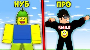 НУБИК ПРОТИВ ПРО! КАК СТАТЬ ПРО И НЕ БЫТЬ НУБОМ? Симулятор Нубика в Роблокс ROBLOX