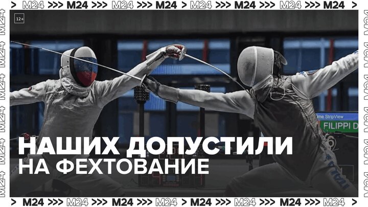 Международная федерация фехтования допустила россиян и белорусов до турниров — Москва 24