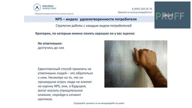 Маркетинг для бизнеса. Урок 4  Индекс NPS лояльность потребителя