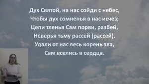 О Предвечный Дух, Ты к нам приди, силой нас и огнем крести