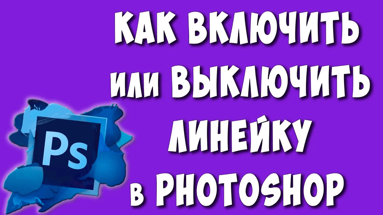 Как Включить или Убрать Линейку в Фотошопе / Сделать или Выключить Инструмент Линейка в Photoshop