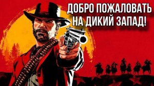 Red Dead Redemption 2 / "Кровь.Смерть.Искупление"  #1