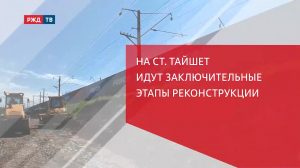 БАМ. Тайшет. Реконструкция