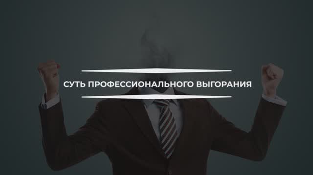 Константин Дуплищев о сути профессионального выгорания.