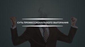 Константин Дуплищев о сути профессионального выгорания.